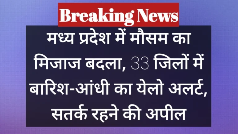 MP Weather Alert Today: मध्य प्रदेश में मौसम का मिजाज बदला, 33 जिलों में बारिश-आंधी का येलो अलर्ट, सतर्क रहने की अपील
