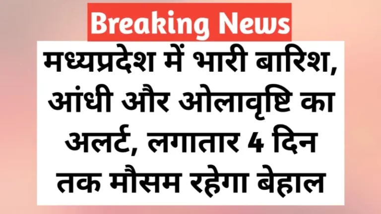 MP Aaj Ka Mausam News: मध्यप्रदेश में भारी बारिश, आंधी और ओलावृष्टि का अलर्ट, लगातार 4 दिन तक मौसम रहेगा बेहाल