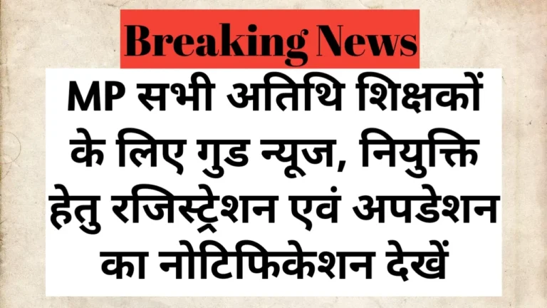 MP Atithi Shikshak  Good News: MP सभी अतिथि शिक्षकों के लिए गुड न्यूज, नियुक्ति हेतु रजिस्ट्रेशन एवं अपडेशन का नोटिफिकेशन देखें