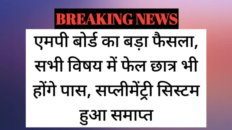 MP Board Good News