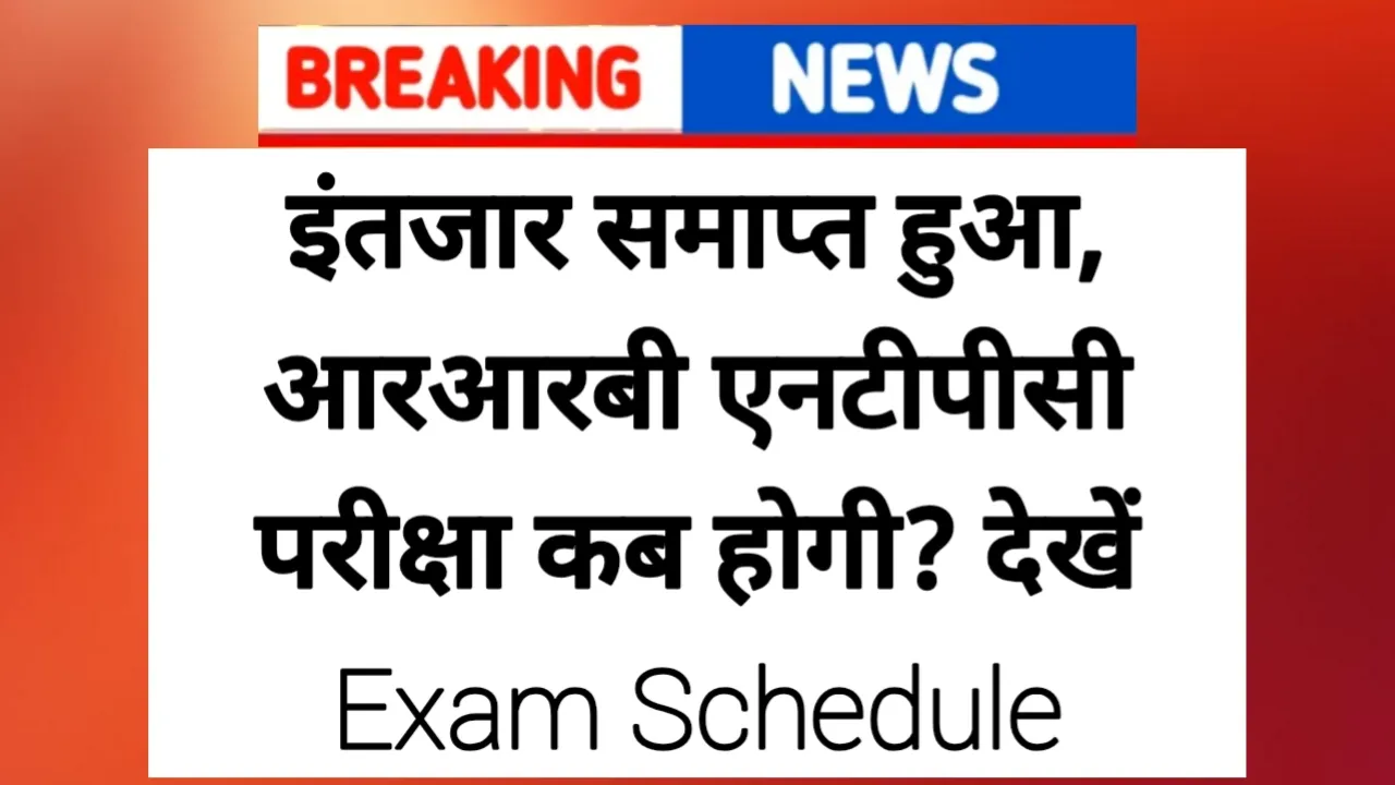 RRB NTPC Exam Date Good News: इंतजार समाप्त हुआ, आरआरबी एनटीपीसी परीक्षा कब होगी? देखें Exam Schedule