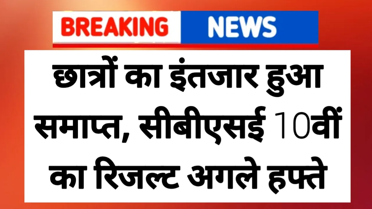 CBSE 10th Result Date Out: छात्रों का इंतजार हुआ समाप्त, सीबीएसई 10वीं का रिजल्ट अगले हफ्ते