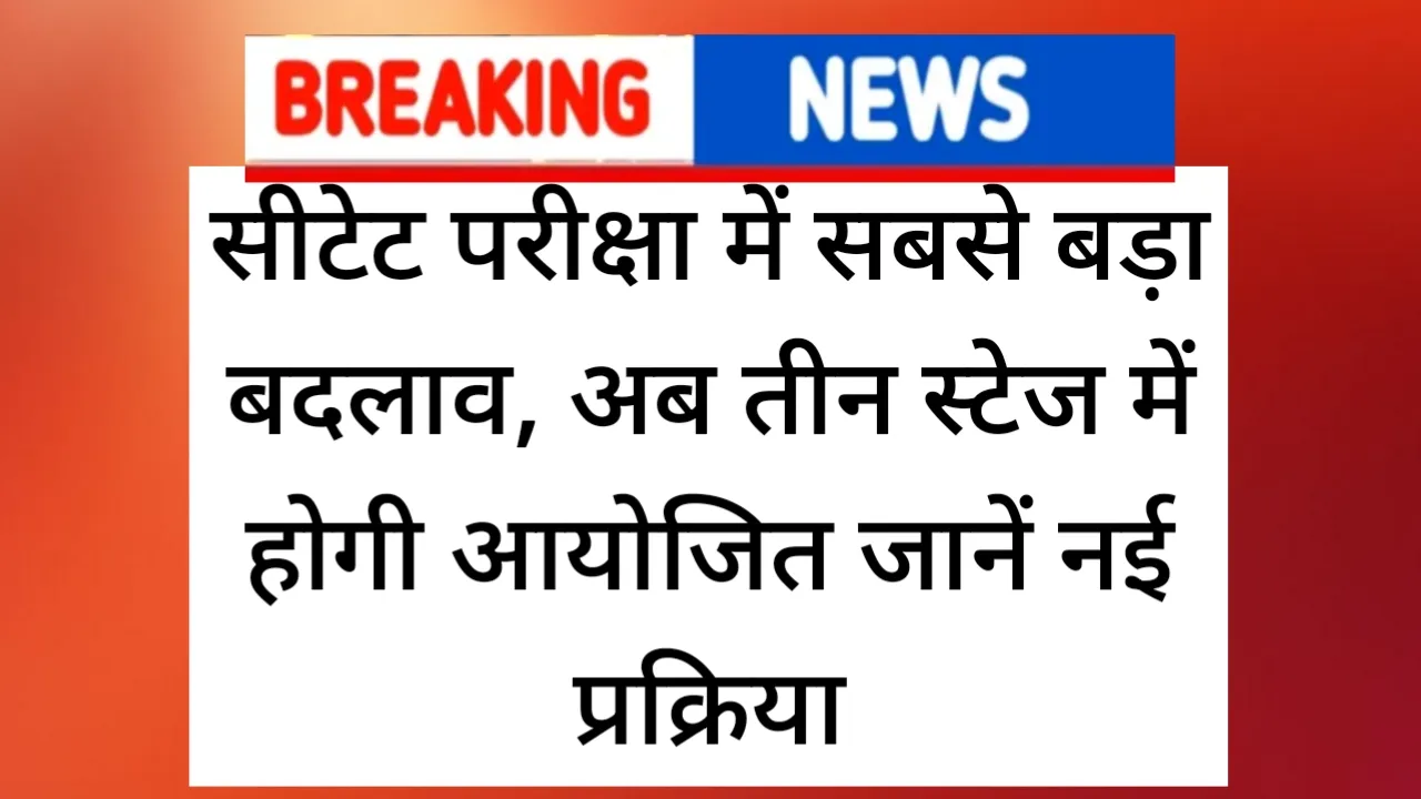 CTET New Rule: सीटेट परीक्षा में सबसे बड़ा बदलाव, अब तीन स्टेज में होगी आयोजित जानें नई प्रक्रिया
