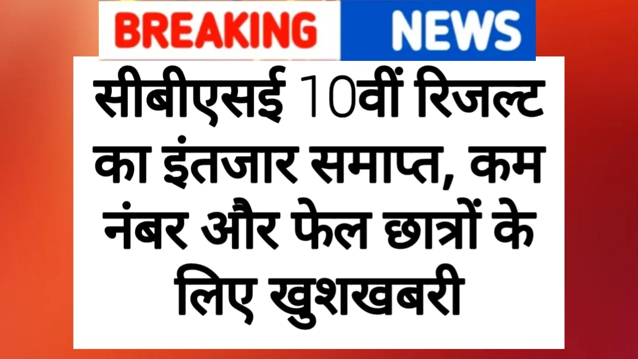 CBSE 10th Result Live: सीबीएसई 10वीं रिजल्ट का इंतजार समाप्त, कम नंबर और फेल छात्रों के लिए खुशखबरी