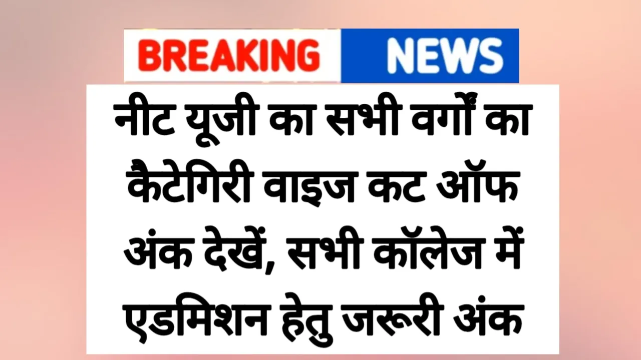 NEET UG Category Wise Cutoff 2025: नीट यूजी का सभी वर्गों का कैटेगिरी वाइज कट ऑफ अंक देखें, सभी कॉलेज में एडमिशन हेतु जरूरी अंक