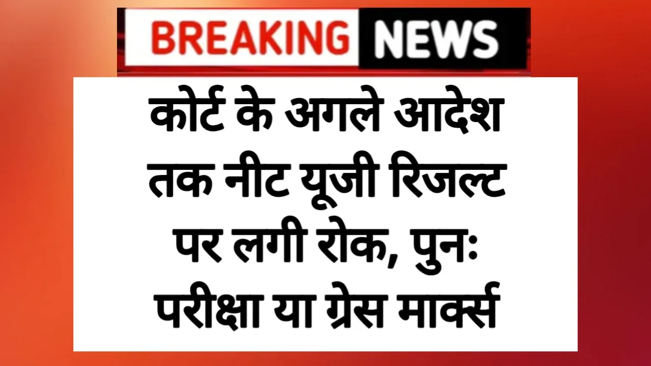 NEET UG RESULT LATEST NEWS: कोर्ट के अगले आदेश तक नीट यूजी रिजल्ट पर लगी रोक, पुनः परीक्षा या ग्रेस मार्क्स