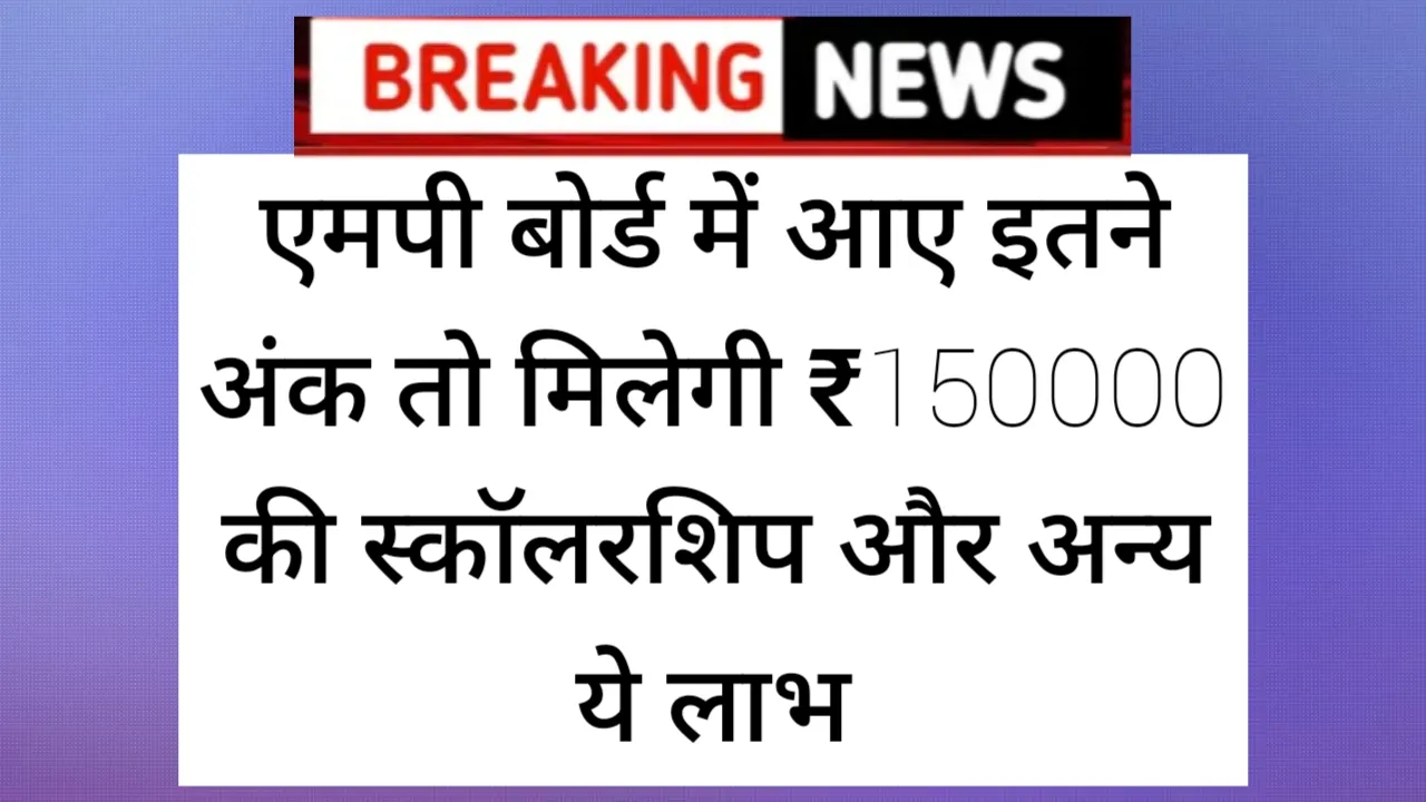 MP Board Scholarship: एमपी बोर्ड में आए इतने अंक तो मिलेगी ₹150000 की स्कॉलरशिप और अन्य ये लाभ