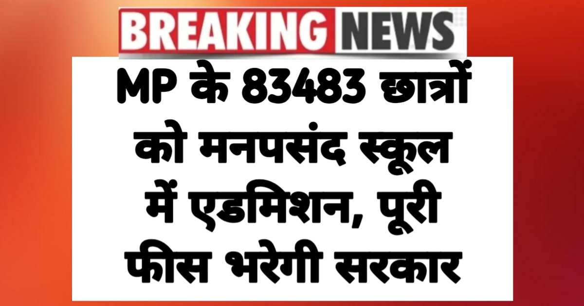MP Students Free Admission: MP के 83483 छात्रों को मनपसंद स्कूल में एडमिशन, पूरी फीस भरेगी सरकार