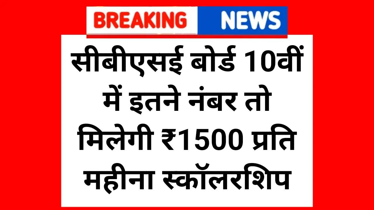 CBSE 10th Scholarship News: सीबीएसई बोर्ड 10वीं में इतने नंबर तो मिलेगी ₹1500 प्रति महीना स्कॉलरशिप