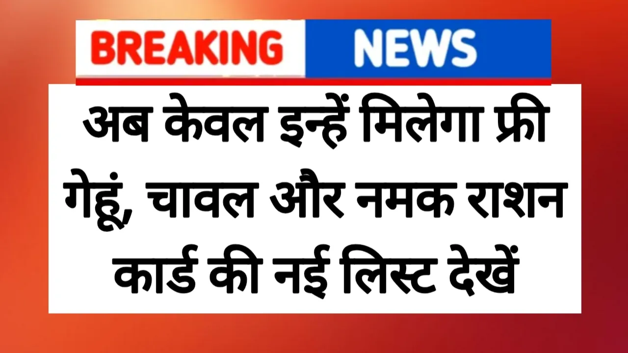 Ration Card New Rules Out: अब केवल इन्हें मिलेगा फ्री गेहूं, चावल और नमक राशन कार्ड की नई लिस्ट देखें