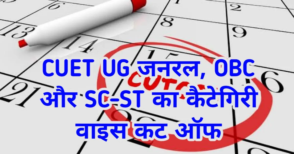 CUET UG जनरल, OBC और SC-ST का कैटेगिरी वाइस संभावित कट ऑफ देखें - CUET UG Category Wise Cutoff 2025