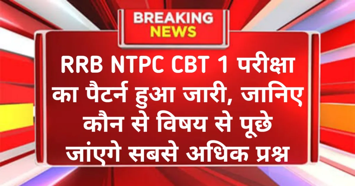RRB NTPC CBT-1 Exam Pattern: रेलवे NTPC CBT 1 परीक्षा का पैटर्न हुआ जारी, जानिए कौन से विषय से पूछे जांएगे सबसे अधिक प्रश्न