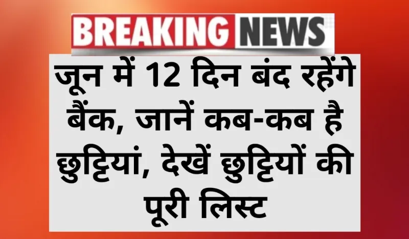 Bank Holidays: जून में 12 दिन बंद रहेंगे बैंक, जानें कब-कब है छुट्टियां, देखें छुट्टियों की पूरी लिस्ट
