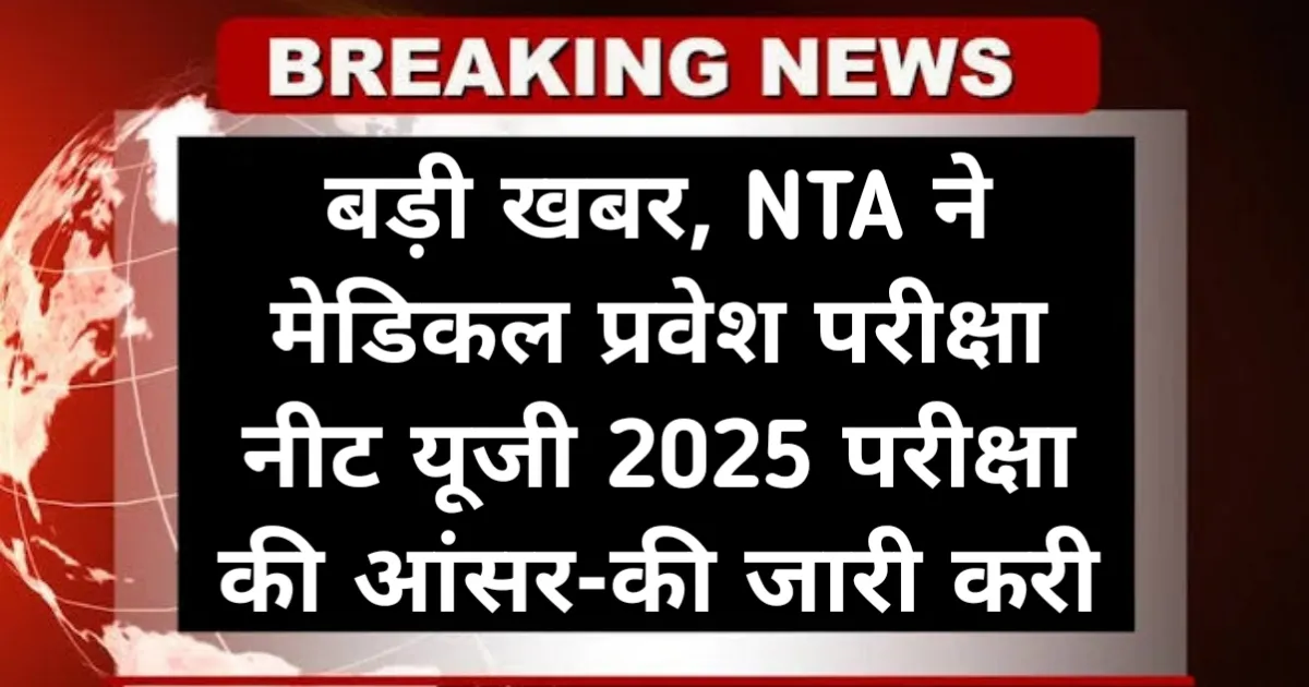 NEET UG 2025 Answer Key Direct Link: बड़ी खबर, NTA ने मेडिकल प्रवेश परीक्षा नीट यूजी 2025 परीक्षा की आंसर-की जारी करी
