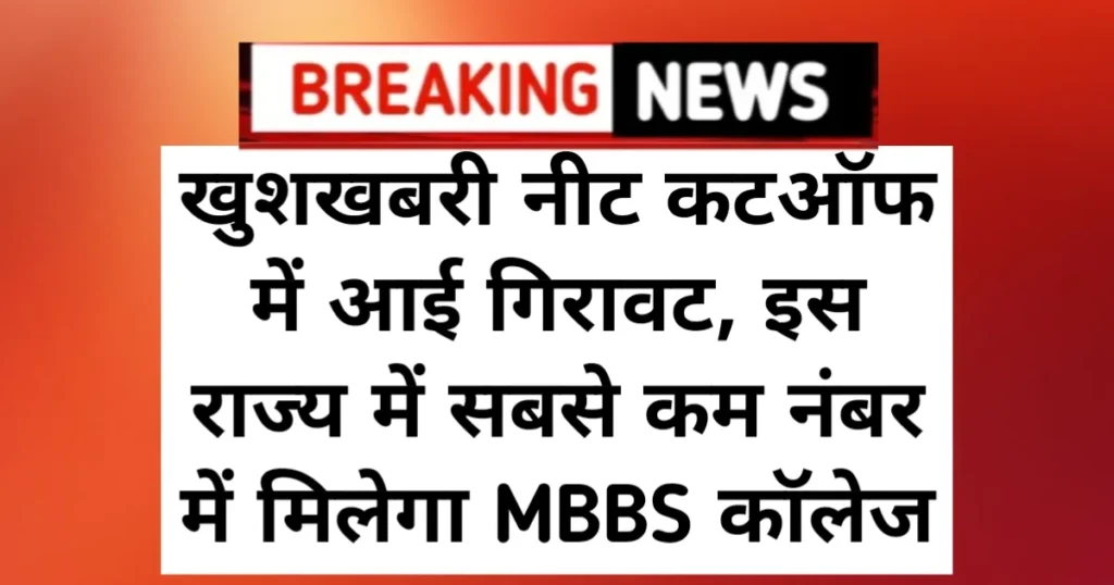 NEET UG 2025 New Cutoff: खुशखबरी नीट कटऑफ में आई गिरावट, इस राज्य में सबसे कम नंबर में मिलेगा MBBS कॉलेज NEET UG 2025 New Cutoff: खुशखबरी नीट कटऑफ में आई गिरावट, इस राज्य में सबसे कम नंबर में मिलेगा MBBS कॉलेज