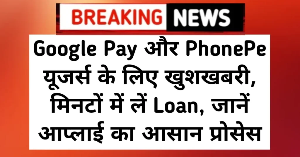 Google Pay और PhonePe चलाने वालों के लिए खुशखबरी, मिनटों में लें Loan, जानें आप्लाई का आसान प्रोसेस Google Pay और PhonePe चलाने वालों के लिए खुशखबरी, मिनटों में लें Loan, जानें आप्लाई का आसान प्रोसेस