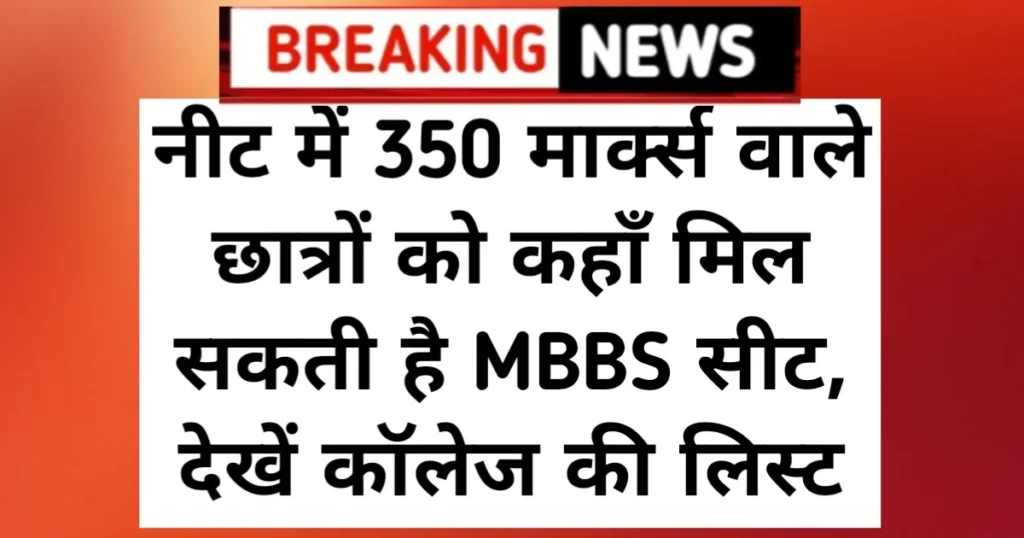 NTA NEET UG Good News: नीट में 350 मार्क्स वाले छात्रों को कहाँ मिल सकती है MBBS सीट, देखें कॉलेज की लिस्ट NTA NEET UG Good News: नीट में 350 मार्क्स वाले छात्रों को कहाँ मिल सकती है MBBS सीट, देखें कॉलेज की लिस्ट
