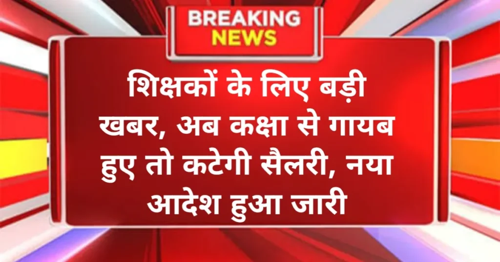 MP Teacher News: शिक्षकों के लिए बड़ी खबर, अब कक्षा से गायब हुए तो कटेगी सैलरी, नया आदेश हुआ जारी MP Teacher News: शिक्षकों के लिए बड़ी खबर, अब कक्षा से गायब हुए तो कटेगी सैलरी, नया आदेश हुआ जारी