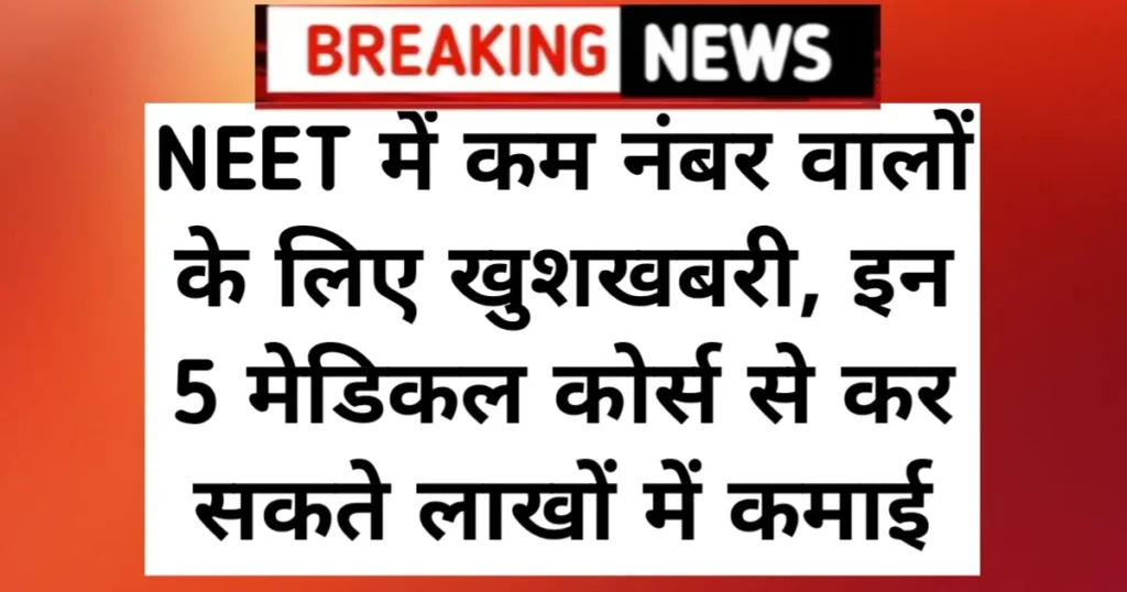 NTA NEET Low Marks Courses: NEET में कम नंबर वालों के लिए खुशखबरी, इन 5 मेडिकल कोर्स से कर सकते लाखों में कमाई NTA NEET Low Marks Courses: NEET में कम नंबर वालों के लिए खुशखबरी, इन 5 मेडिकल कोर्स से कर सकते लाखों में कमाई