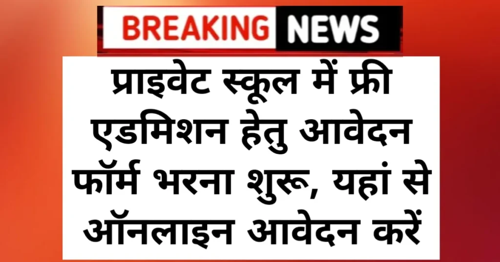 RTE Admission 2025 Ujjawal Portal: प्राइवेट स्कूल में फ्री एडमिशन हेतु आवेदन फॉर्म भरना शुरू, यहां से ऑनलाइन आवेदन करें RTE Admission 2025 Ujjawal Portal: प्राइवेट स्कूल में फ्री एडमिशन हेतु आवेदन फॉर्म भरना शुरू, यहां से ऑनलाइन आवेदन करें