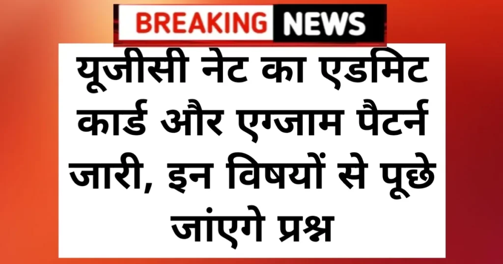 NTA UGC NET 2025 Latest News: यूजीसी नेट का एडमिट कार्ड और एग्जाम पैटर्न जारी, इन विषयों से पूछे जांएगे प्रश्न NTA UGC NET 2025 Latest News: यूजीसी नेट का एडमिट कार्ड और एग्जाम पैटर्न जारी, इन विषयों से पूछे जांएगे प्रश्न