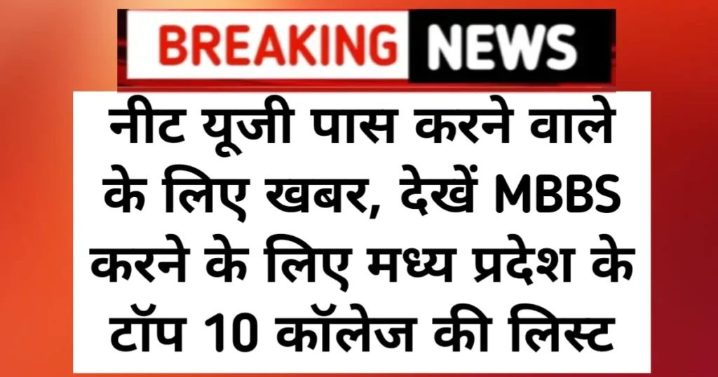 NTA NEET UG Bhopal Top College: नीट यूजी पास करने वाले के लिए खबर, देखें MBBS करने के लिए मध्य प्रदेश के टॉप 10 कॉलेज की लिस्ट NTA NEET UG Bhopal Top College: नीट यूजी पास करने वाले के लिए खबर, देखें MBBS करने के लिए मध्य प्रदेश के टॉप 10 कॉलेज की लिस्ट