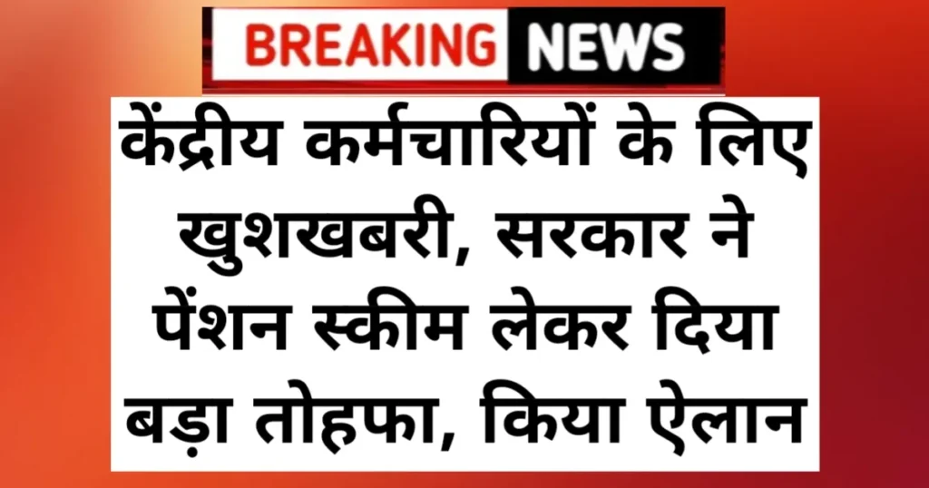 Pension Scheme Good News: केंद्रीय कर्मचारियों के लिए खुशखबरी, सरकार ने पेंशन स्कीम लेकर दिया बड़ा तोहफा, किया ऐलान Pension Scheme Good News: केंद्रीय कर्मचारियों के लिए खुशखबरी, सरकार ने पेंशन स्कीम लेकर दिया बड़ा तोहफा, किया ऐलान