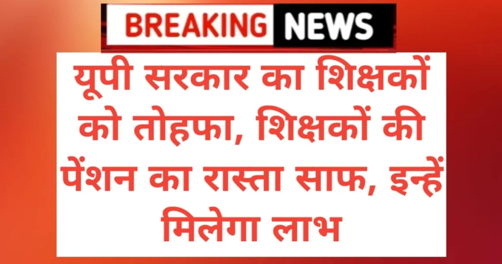 UP Teachar Pension Good News: यूपी सरकार का शिक्षकों को तोहफा, शिक्षकों की पेंशन का रास्ता साफ, इन्हें मिलेगा लाभ UP Teachar Pension Good News: यूपी सरकार का शिक्षकों को तोहफा, शिक्षकों की पेंशन का रास्ता साफ, इन्हें मिलेगा लाभ