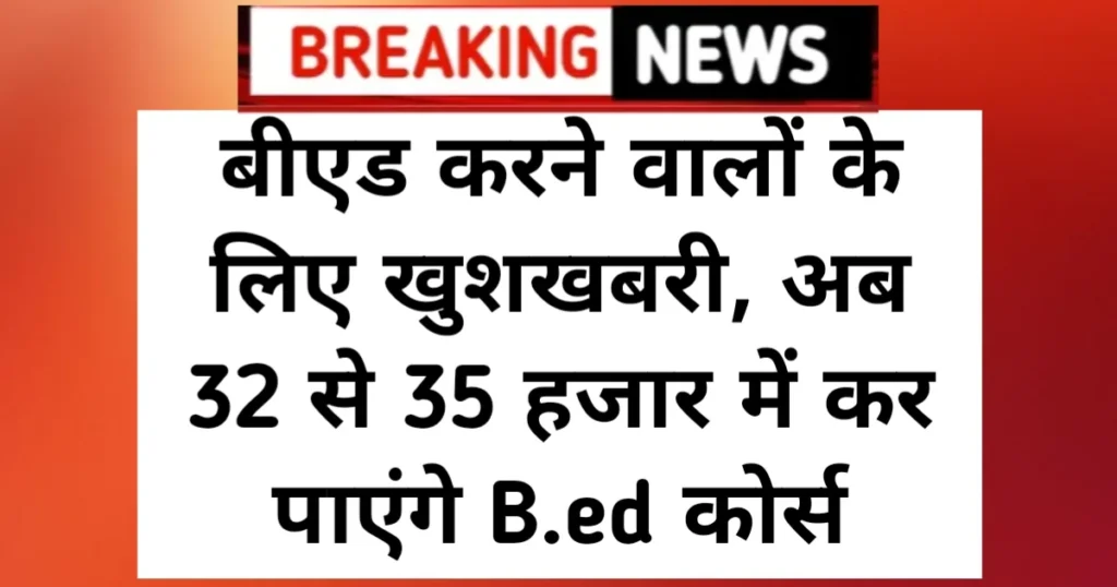 B.ed Fees Good News: बीएड करने वालों के लिए खुशखबरी, अब 32 से 45 हजार में कर पाएंगे B.ed कोर्स B.ed Fees Good News: बीएड करने वालों के लिए खुशखबरी, अब 32 से 45 हजार में कर पाएंगे B.ed कोर्स