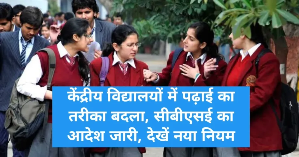 CBSE New Rule: केंद्रीय विद्यालयों में पढ़ाई का तरीका बदला, सीबीएसई का आदेश जारी, देखें नया नियम CBSE New Rule: केंद्रीय विद्यालयों में पढ़ाई का तरीका बदला, सीबीएसई का आदेश जारी, देखें नया नियम