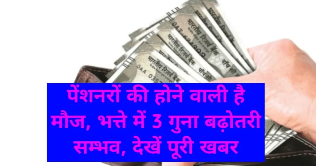8th Pay Commission Good News: पेंशनरों की होने वाली है मौज, भत्ते में 3 गुना बढ़ोतरी सम्भव, देखें पूरी खबर 8th Pay Commission Good News: पेंशनरों की होने वाली है मौज, भत्ते में 3 गुना बढ़ोतरी सम्भव, देखें पूरी खबर
