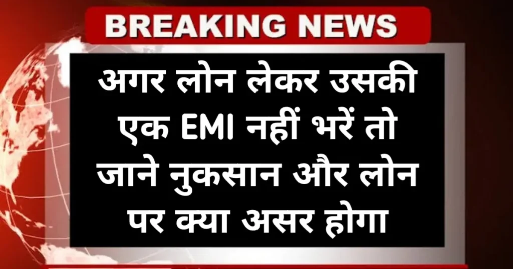 Personal Loan EMI: अगर लोन लेकर उसकी एक EMI नहीं भरें तो जाने नुकसान और लोन पर क्या असर होगा Personal Loan EMI: अगर लोन लेकर उसकी एक EMI नहीं भरें तो जाने नुकसान और लोन पर क्या असर होगा