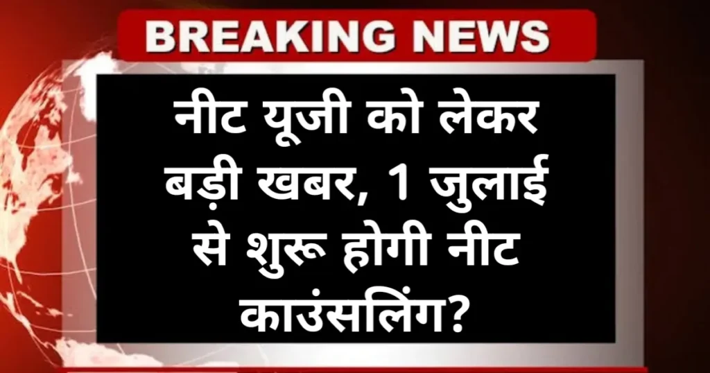 NTA NEET UG counselling: नीट यूजी को लेकर बड़ी खबर, 1 जुलाई से शुरू होगी नीट काउंसलिंग? NTA NEET UG counselling: नीट यूजी को लेकर बड़ी खबर, 1 जुलाई से शुरू होगी नीट काउंसलिंग?