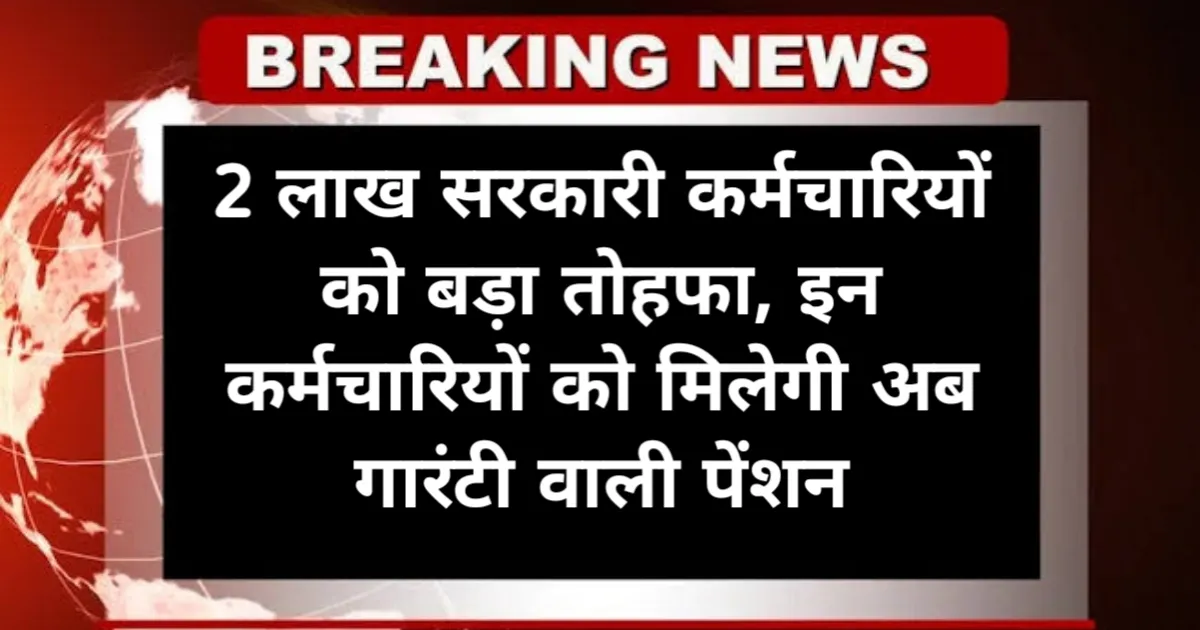 UPS Good News: 2 लाख सरकारी कर्मचारियों को बड़ा तोहफा, इन कर्मचारियों को मिलेगी अब गारंटी वाली पेंशन