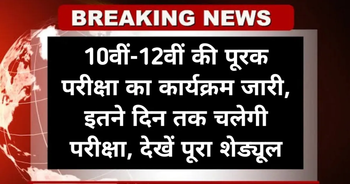 CBSE Supplementary Exam Schedule: 10वीं-12वीं की पूरक परीक्षा का कार्यक्रम जारी, इतने दिन तक चलेगी परीक्षा, देखें पूरा शेड्यूल