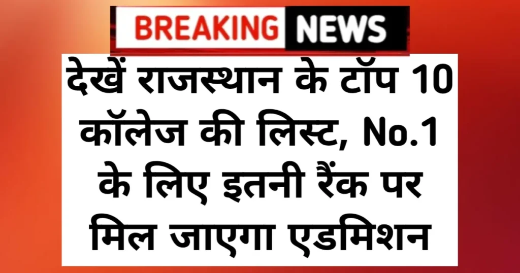 NTA NEET UG Top 10 Collage: देखें राजस्थान के टॉप 10 MBBS कॉलेज की लिस्ट, No.1 कॉलेज में इतनी रैंक पर मिल जाएगा एडमिशन NTA NEET UG Top 10 Collage: देखें राजस्थान के टॉप 10 MBBS कॉलेज की लिस्ट, No.1 कॉलेज में इतनी रैंक पर मिल जाएगा एडमिशन