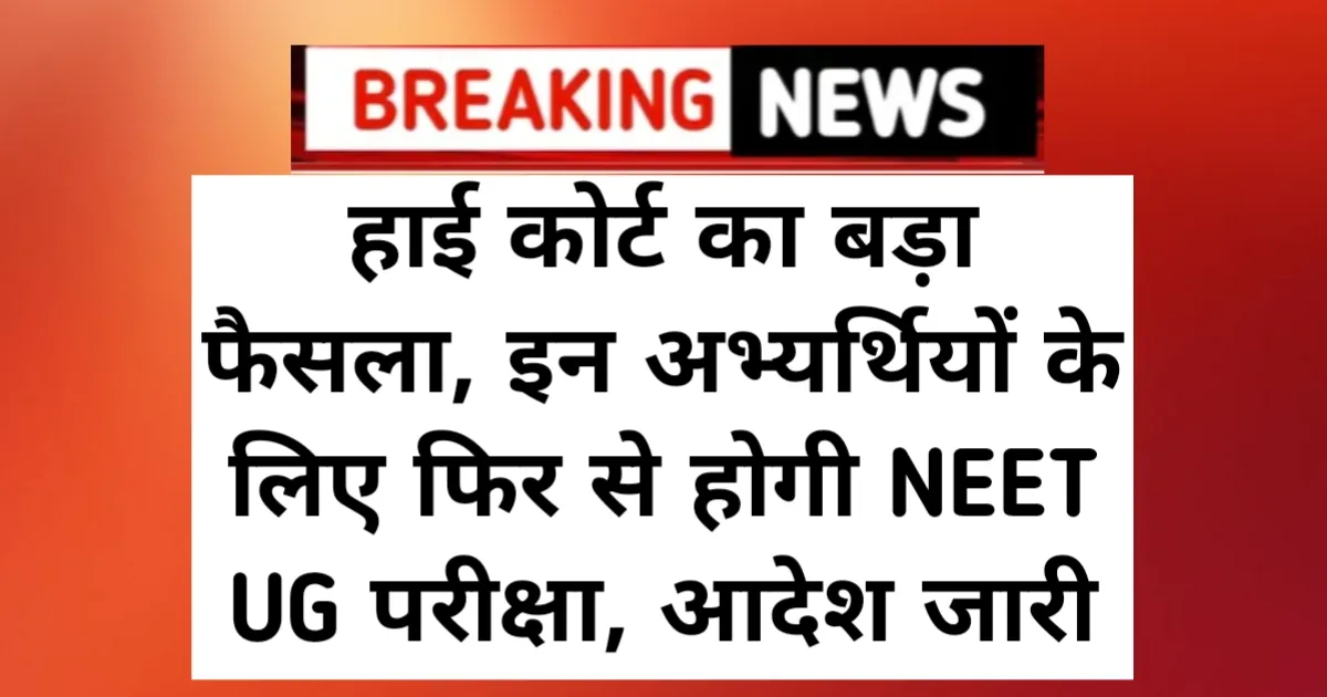 NTA NEET UG Re-Exam: हाई कोर्ट का बड़ा फैसला, इन अभ्यर्थियों के लिए फिर से होगी NEET UG परीक्षा, आदेश जारी