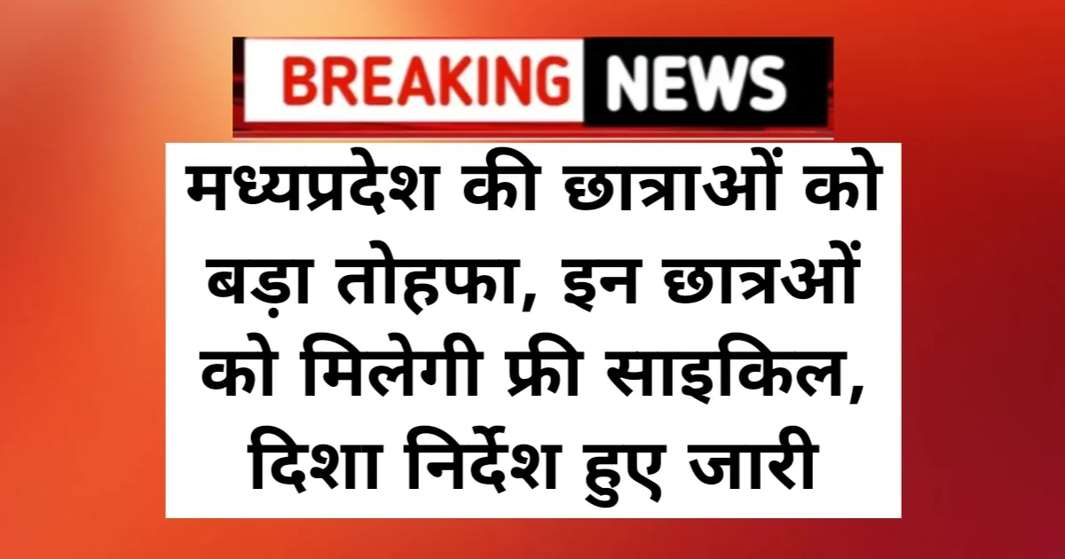 Free Cycle Yojana: मध्यप्रदेश की छात्राओं को बड़ा तोहफा, इन छात्रओं को मिलेगी फ्री साइकिल, दिशा निर्देश हुए जारी