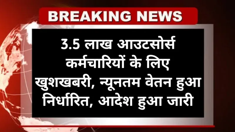 UP Outsource Employee Good News: 3.5 लाख आउटसोर्स कर्मचारियों के लिए खुशखबरी, न्यूनतम वेतन हुआ निर्धारित, आदेश हुआ जारी