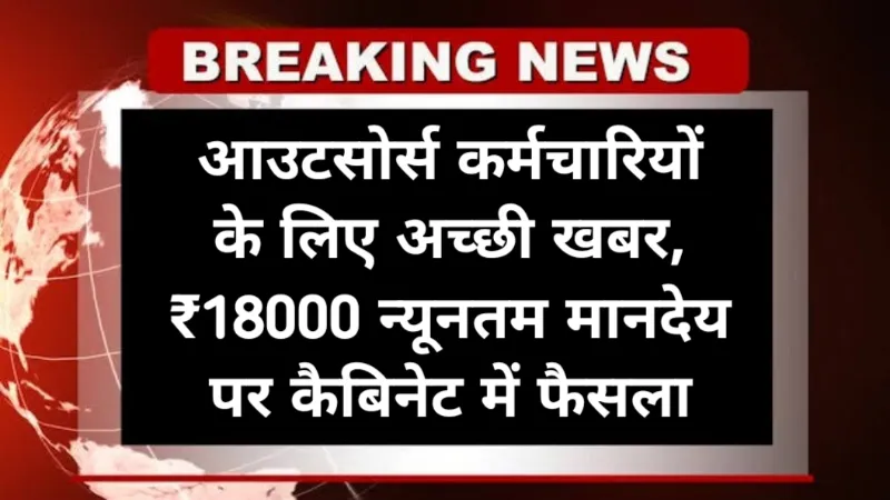 UP Outsource Employee Salary Latest News: आउटसोर्स कर्मचारियों के लिए अच्छी खबर, ₹18000 न्यूनतम मानदेय पर कैबिनेट में फैसला