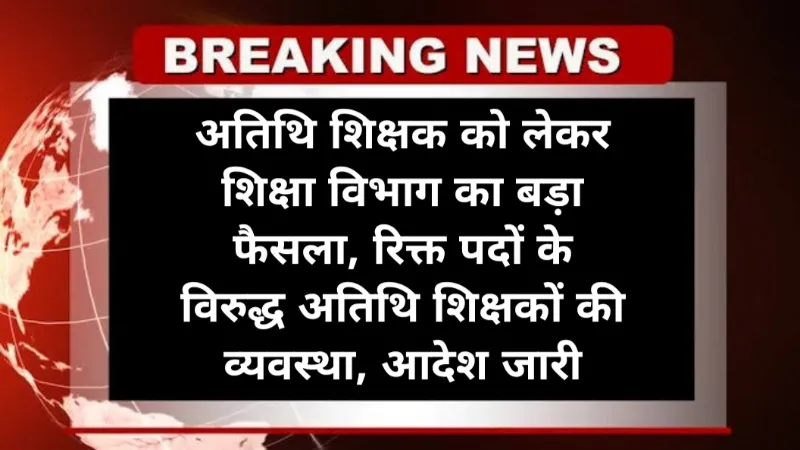 MP Atithi Shiksha Big News: अतिथि शिक्षक को लेकर शिक्षा विभाग का बड़ा फैसला, रिक्त पदों के विरुद्ध अतिथि शिक्षकों की व्यवस्था, आदेश जारी