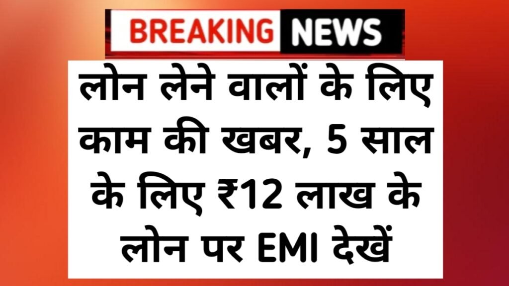Personal Loan EMI Calculate: लोन लेने वालों के लिए काम की खबर, 5 साल के लिए ₹12 लाख के लोन पर EMI देखें Personal Loan EMI Calculate: लोन लेने वालों के लिए काम की खबर, 5 साल के लिए ₹12 लाख के लोन पर EMI देखें