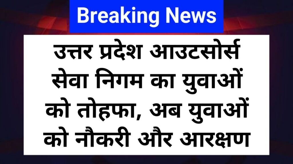 UP Outsource Nigam Latest News: उत्तर प्रदेश आउटसोर्स सेवा निगम का युवाओं को तोहफा, अब युवाओं को नौकरी और आरक्षण UP Outsource Nigam Latest News: उत्तर प्रदेश आउटसोर्स सेवा निगम का युवाओं को तोहफा, अब युवाओं को नौकरी और आरक्षण