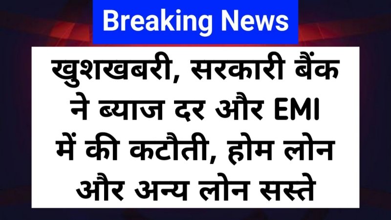 Loan MCLR Rate PNB Today: खुशखबरी, सरकारी बैंक ने ब्याज दर और EMI में की कटौती, होम लोन और अन्य लोन सस्ते