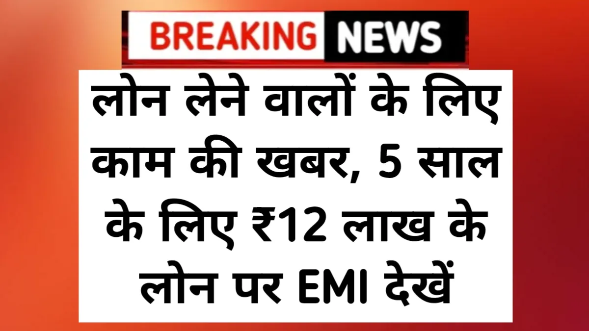 Personal Loan EMI Calculate: लोन लेने वालों के लिए काम की खबर, 5 साल के लिए ₹12 लाख के लोन पर EMI देखें