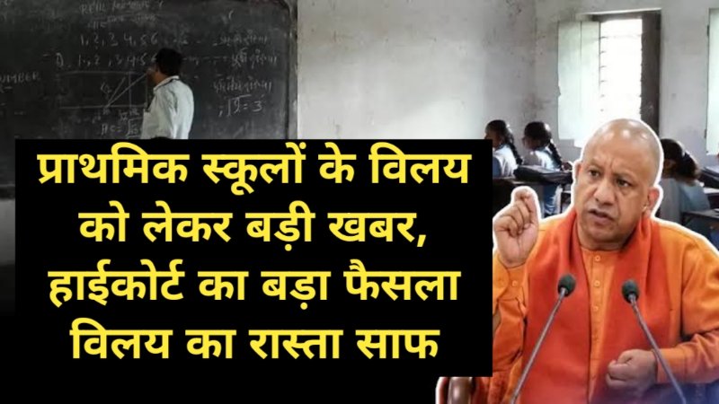 UP School Merger Latest News: प्राथमिक स्कूलों के विलय को लेकर बड़ी खबर, हाईकोर्ट का बड़ा फैसला विलय का रास्ता साफ